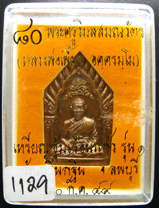**เหรียญซุ้มเรือนแก้ว รุ่น 1 หลวงพ่อเพี้ยน หมายเลข 1129 เนื้อทองแดงรมมันปู ปี 49 เคาะเดียวแดง**