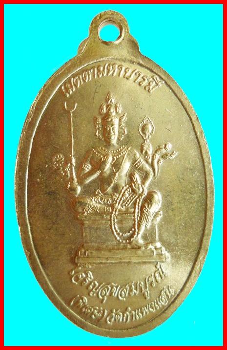 เหรียญเมตตามหาบารมี เจริญสุขสมบูรณ์ หลวงปู่แผ้ว ปวโร วัดกำแพงแสน พ.ศ.2547 เคาะเดียวแดง!