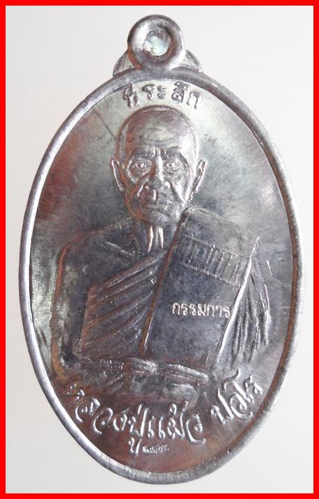 เหรียญเมตตามหาบารมี เจริญสุขสมบูรณ์ หลวงปู่แผ้ว ปวโร วัดกำแพงแสน พ.ศ.2547 เคาะเดียวแดง!