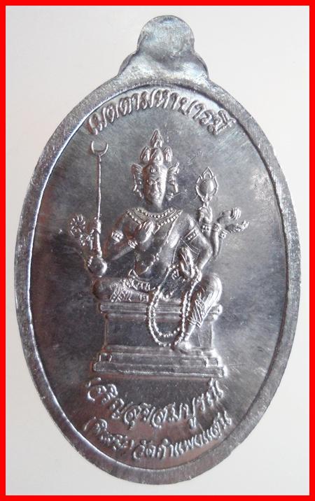 เหรียญเมตตามหาบารมี เจริญสุขสมบูรณ์ หลวงปู่แผ้ว ปวโร วัดกำแพงแสน พ.ศ.2547 เคาะเดียวแดง!