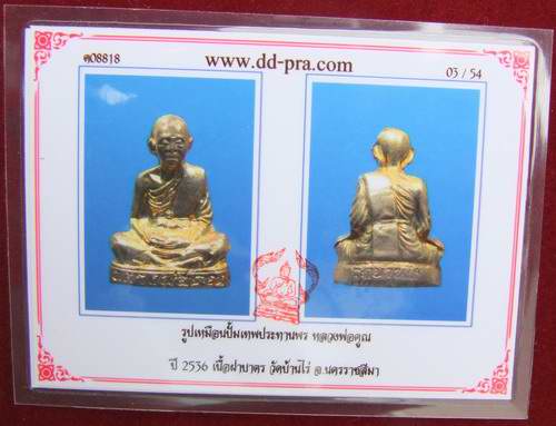 บัตรรับประกันพระแท้