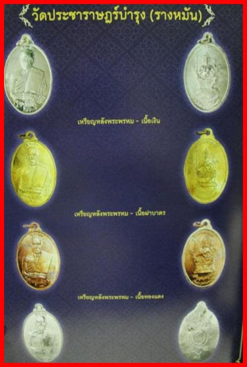 เหรียญเมตตามหาบารมี เจริญสุขสมบูรณ์ หลวงปู่แผ้ว ปวโร วัดกำแพงแสน พ.ศ.2547 เคาะเดียวแดง!