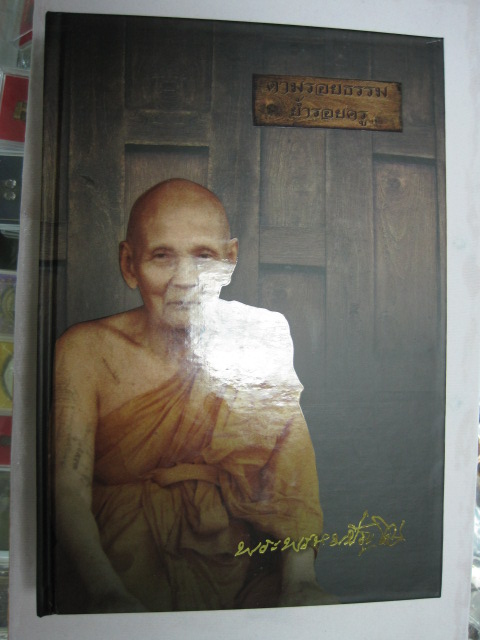 หนังสือตามรอยธรรม ย้ำรอยครู หลวงปู่ดู่ วัดสะแก จ.อยุธยา (ปกแข็ง , เล่มใหญ่)