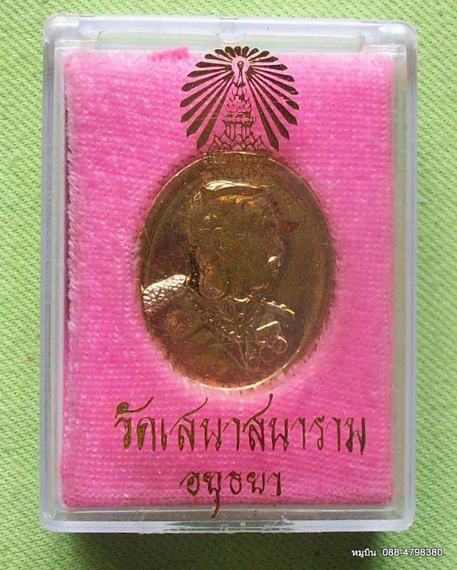 หมูบิน_บ้านนา/เสนอพระดีราคาประหยัดจัดให้หลักสิบ เหรียญเสด็จพ่อ รัชกาลที่๕ วัดเสนาสนาราม อยุธยา ปี ๓๖