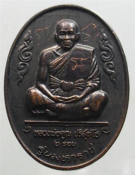 *** วัดใจ *** เหรียญหลวงพ่อคูณ รุ่นมหาราช เนื้อทองแดงรมดำ ปี 36