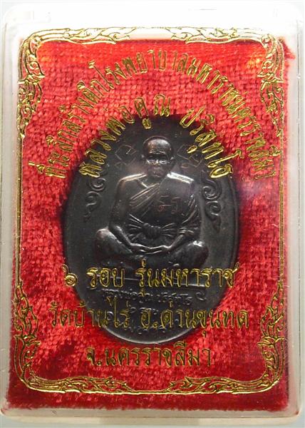 *** วัดใจ *** เหรียญหลวงพ่อคูณ รุ่นมหาราช เนื้อทองแดงรมดำ ปี 36