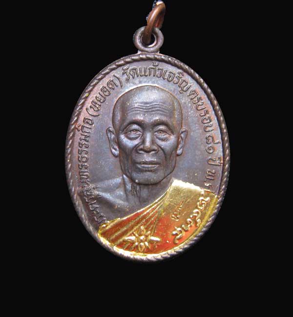เนื้อ นวะ สวยเดิมๆ เหรียญหลวงพ่อหยอด วัดแก้วเจริญ รุ่นทรัพย์ล้นเหลือ (สไบทอง) 2534
