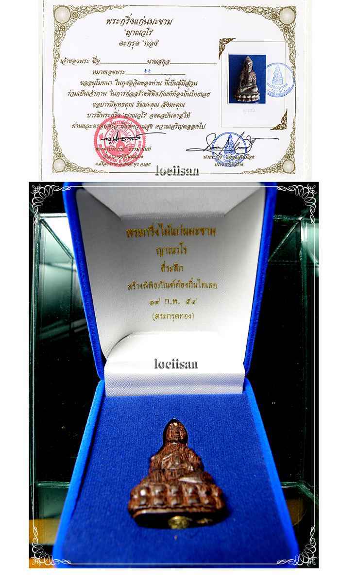 พระกริ่งแก่นมะขาม &quot;ญาณวโร&quot; ตะกรุด&quot;ทอง&quot; หลวงพ่อขันตี เลข๕๕