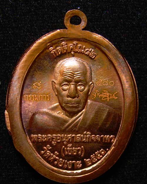 เหรียญทองแดงไม่ตัดปีก แจกกรรมการ รุ่นกิตติคุโณ พ่อ ท่านเขียว วัดห้วยเงาะ หมายเลข 580