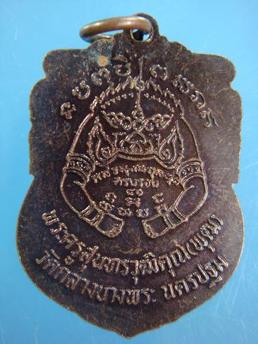 เหรียญเสมานั้งปืน หลวงพ่อพุฒ วัดกลางบางพระ