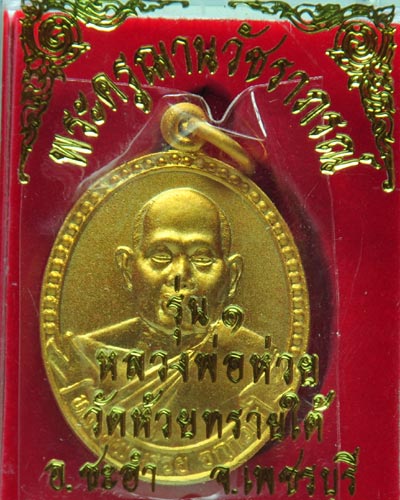 เหรียญรุ่นแรก หลวงพ่อห่วย วัดห้วยทรายใต้