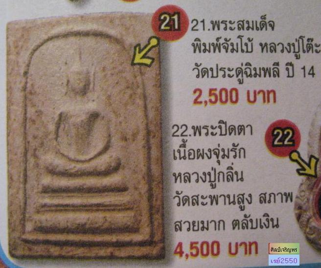พระสมเด็จเนื้อผงพิมพ์ฐานแซม หูบายศรี  จัมโบ้  เก่าๆ น่าจะเป็นพระชุดที่หลวงปู่โต๊ะ  ร่วมปลุกเสก   