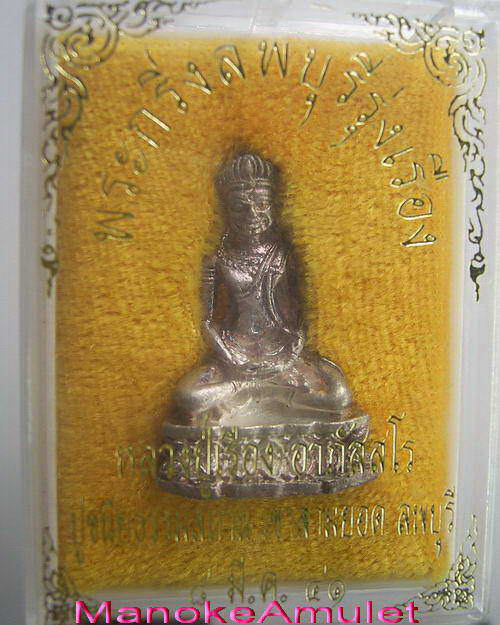 พระกริ่งลพบุรีรุ่งเรือง หลวงปู่เรือง เนื้อเงิน
