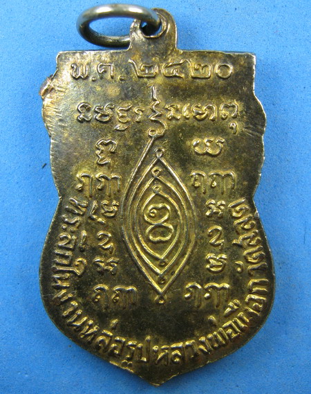 เหรียญหลวงพ่อเผือก ออกวัดสลุด ปี2520 หลวงปู่โต๊ะปลุกเสก(220บาท)