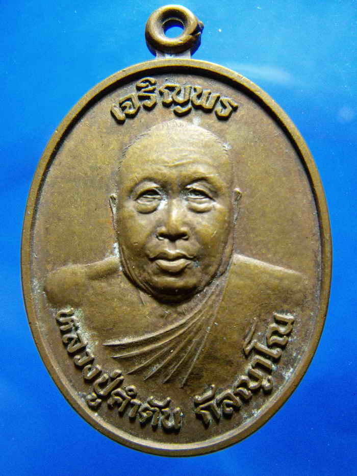 :::เหรียญเจริญพร หลวงปู่คำตัน วัดสมณาพร ทาสีไค ปี 2538 จ.หนองคาย