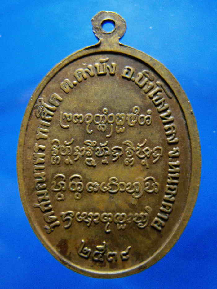 :::เหรียญเจริญพร หลวงปู่คำตัน วัดสมณาพร ทาสีไค ปี 2538 จ.หนองคาย