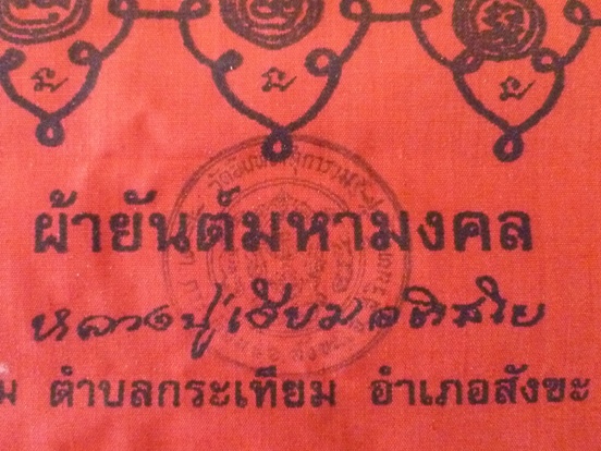 ผ้ายันต์มหามงคลหลวงปู่เจียม