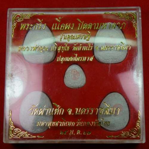 พระกริ่ง เนื้อผง ปิดตามหาลาภ หลวงพ่อคูณ ปี 37 รุ่นคูณเศรษฐี ฝังตะกรุดทอง วัดผ่านศึก จ.นครราชสีมา