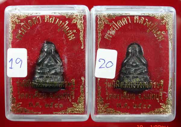 พระปิดตาอุดกริ่ง หลวงปู่แย้ม วัดตะเคียน จ.นนทบุรี รุ่น.นิมิตสิทธิโชคเศรษฐี ปี.2541 ทีเดียว 2 องค์