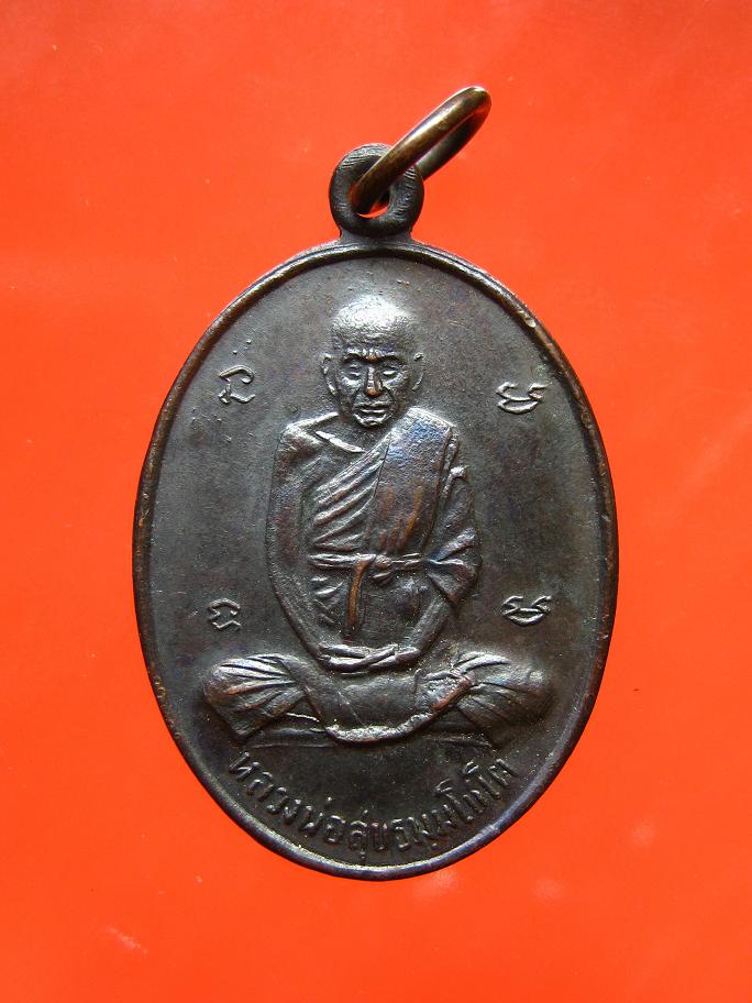 เหรียญหลวงปู่สุขหลังยันต์ห้า ปี 15 (สังฆาเปิง) วัดโพธิ์ทรายทอง อ.ละหานทราย จ.บุรีรัมย์