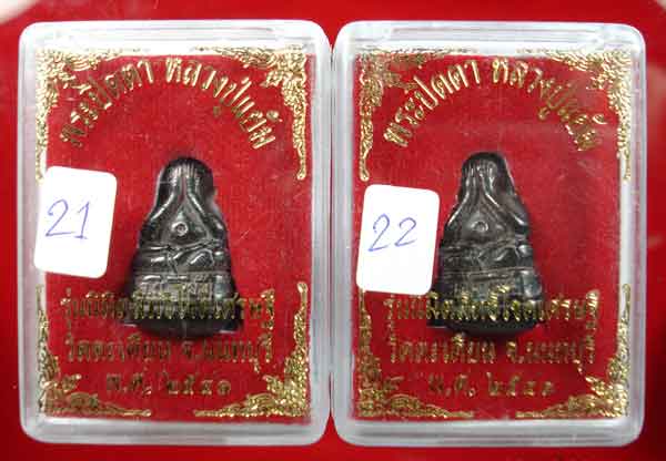 พระปิดตาอุดกริ่ง หลวงปู่แย้ม วัดตะเคียน จ.นนทบุรี ปี.2541 ทีเดียว 2 องค์ (21)(22)