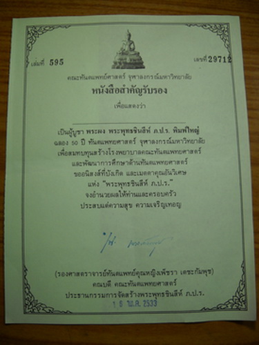พระพุทธชินสีห์ ภ.ป.ร.ผสมพระทนต์ในหลวง(ฟัน)พิมพ์ใหญ่ วัดบวรนิเวศปี2533คณะทันตแพทย์จุฬาจัดสร้าง
