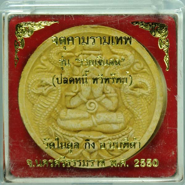 รวยเงินสด วัดในตูล นบพิตำ นครฯ