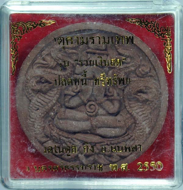 รวยเงินสด วัดในตูล นบพิตำ นครฯ