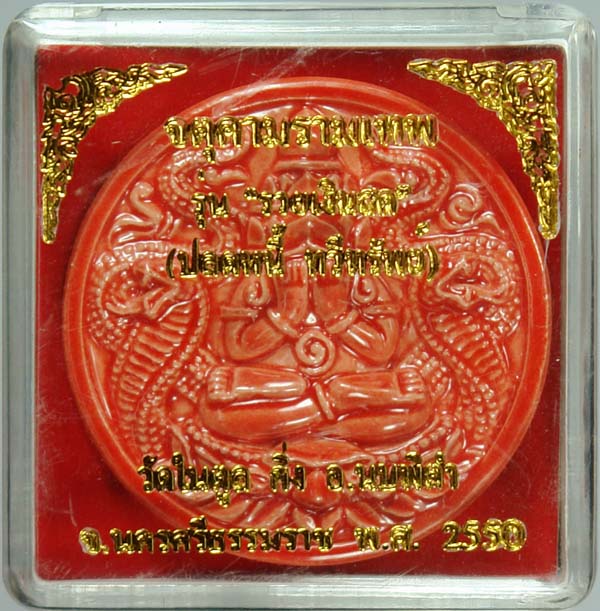 รวยเงินสด วัดในตูล นบพิตำ นครฯ