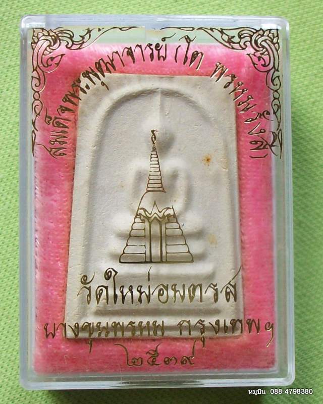 หมูบิน_บ้านนา/ขอเสนอพระดีราคาประหยัด/พระสมเด็จ วัดใหม่อมตรส บางขุนพรหม ๒๕๓๙ กล่องเดิมๆ