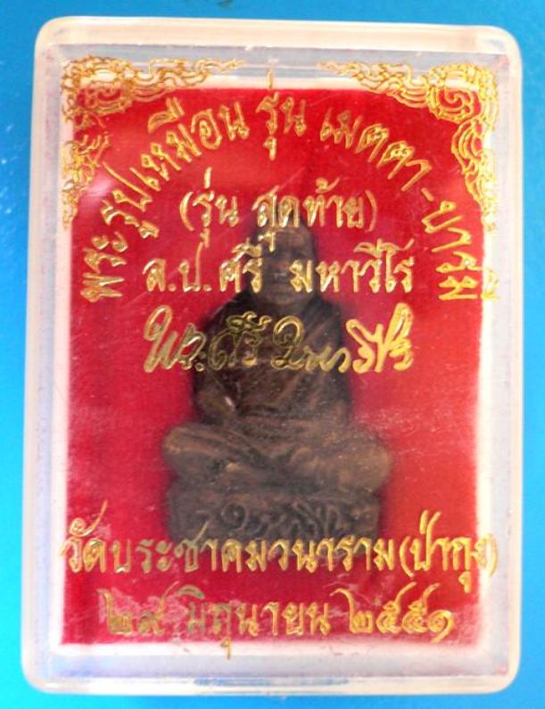 >> รูปหล่อฐานภูเขา.. หลวงปู่ศรี มหาวีโร วัดประชาคมวนาราม (ป่ากุง) จ.ร้อยเอ็ด "รุ่นสุดท้าย" โค้ด 147