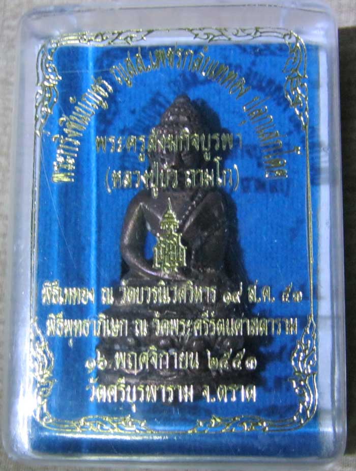 พระกริ่ง หลวงปู่บัว หลวงพ่อบัว ญสส ปี53 ก้นอุดผง มาเคาะได้เลยจร้า ราคาเหมาะสม เพราะหายากแล้ว
