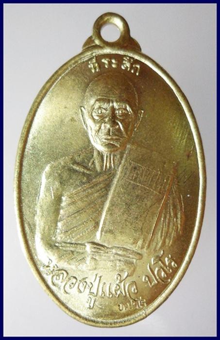 เหรียญเมตตามหาบารมี เจริญสุขสมบูรณ์ หลวงปู่แผ้ว ปวโร วัดกำแพงแสน พ.ศ.2547 เคาะเดียวแดง!