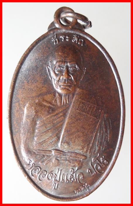 เหรียญเมตตามหาบารมี เจริญสุขสมบูรณ์ หลวงปู่แผ้ว ปวโร วัดกำแพงแสน พ.ศ.2547 เคาะเดียวแดง!