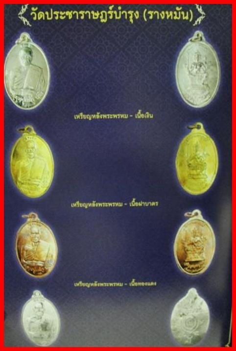 เหรียญเมตตามหาบารมี เจริญสุขสมบูรณ์ หลวงปู่แผ้ว ปวโร วัดกำแพงแสน พ.ศ.2547 เคาะเดียวแดง!