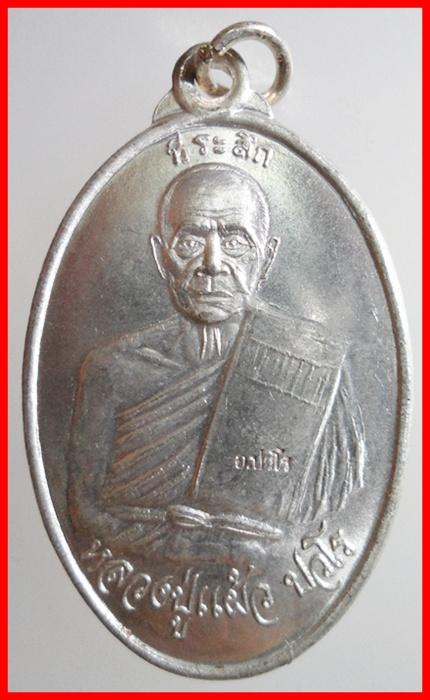 เหรียญเมตตามหาบารมี เจริญสุขสมบูรณ์ หลวงปู่แผ้ว ปวโร วัดกำแพงแสน พ.ศ.2547 เคาะเดียวแดง!