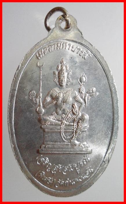 เหรียญเมตตามหาบารมี เจริญสุขสมบูรณ์ หลวงปู่แผ้ว ปวโร วัดกำแพงแสน พ.ศ.2547 เคาะเดียวแดง!