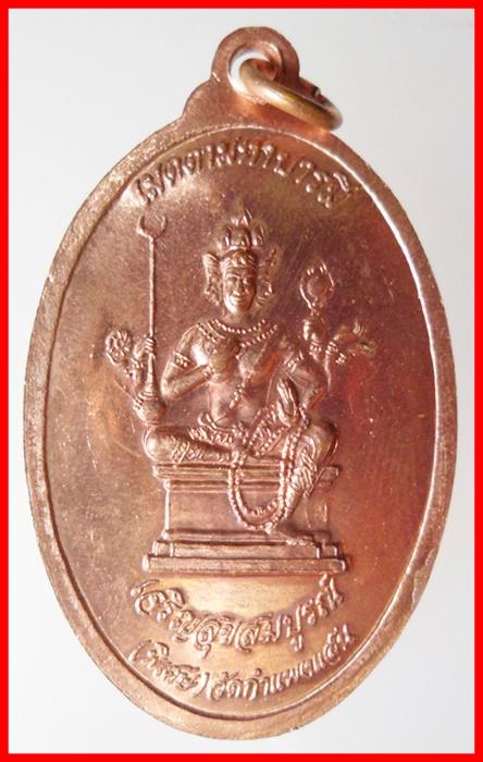 หรียญเมตตามหาบารมี เจริญสุขสมบูรณ์ หลวงปู่แผ้ว ปวโร วัดกำแพงแสน พ.ศ.2547 เคาะเดียวแดง!