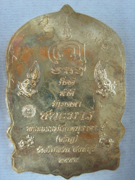 เหรียญนั่งพานมหามงคล (ชนะมาร) เนื้อสัตตะโลหะ หลวงพ่อจรัญ วัดอัมพวัน จ.สิงห์บุรี พ.ศ.2554