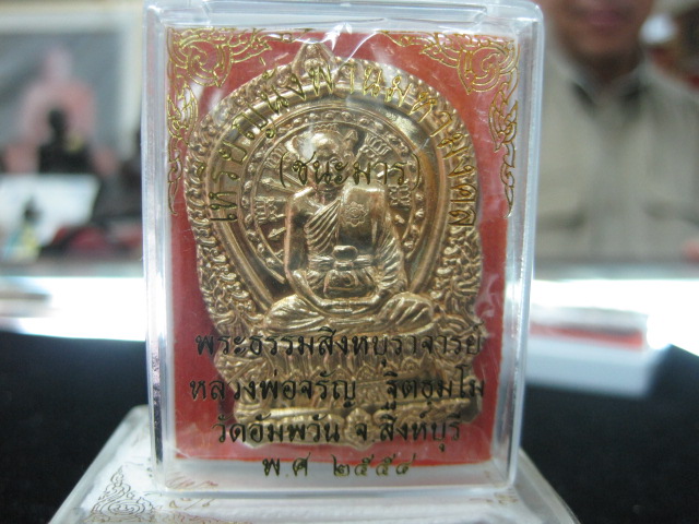 เหรียญนั่งพานมหามงคล (ชนะมาร) เนื้อสัตตะโลหะ หลวงพ่อจรัญ วัดอัมพวัน จ.สิงห์บุรี พ.ศ.2554