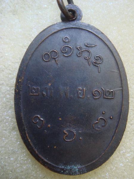 เหรียญ ล.ป.ผาง วัดอุดมคงคาคีรีเขตต รุ่นแรก ปี 2512 