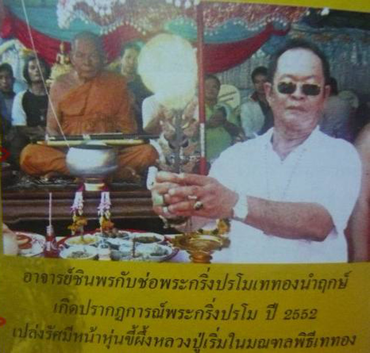 พระกริ่ง ปรโม หลวงปู่เริ่ม ปี 52