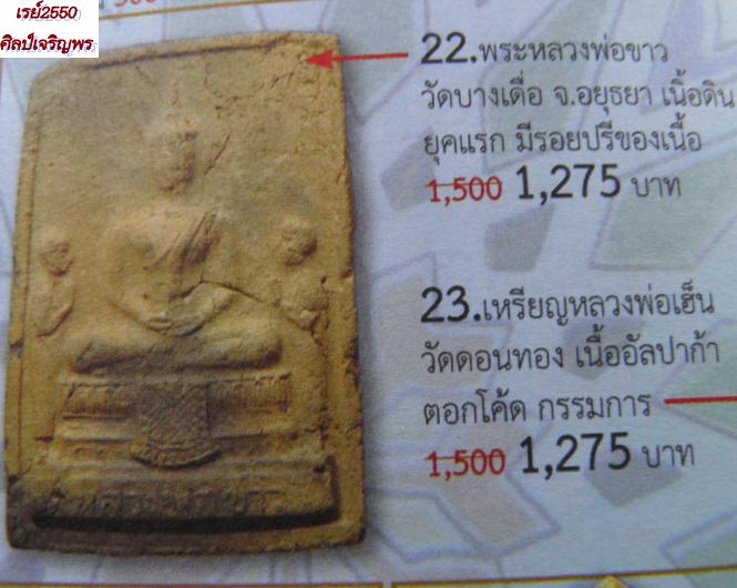 พระสมเด็จเนื้อดิน หลวงพ่อขาว วัดบางเดื่อ จ.อยุธยา สภาพสวย เดิมๆ พิธีสร้างมวลสารดี   