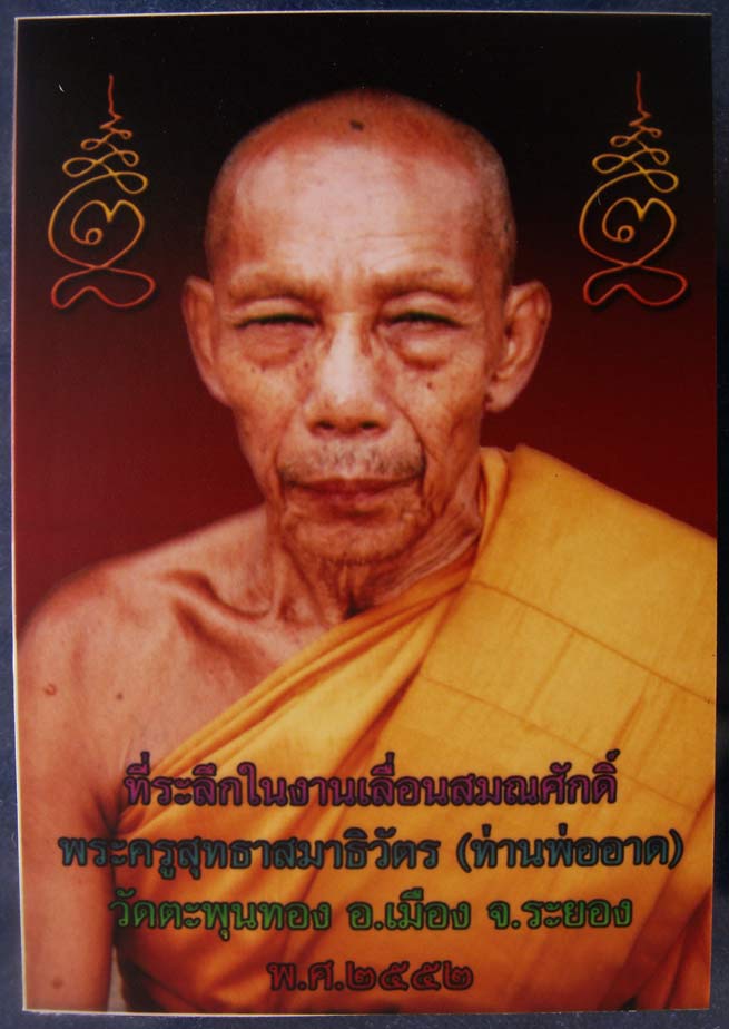 ปลัดขิกหัวปลาไหล หลวงพ่ออาด วัดตะพุนทอง จ.ระยอง ตอกโค้ด ตอกเลข 477 + รูปขนาดประมาณ 1.5 x 2.5 นิ้ว