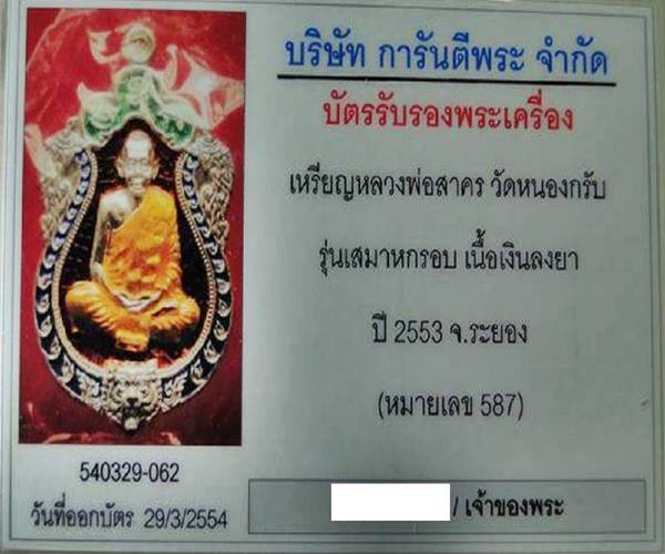 บัตรรับประกันพระแท้