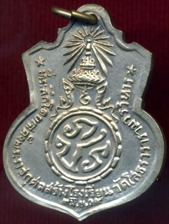 เหรียญอาร์มหลวงพ่อโสธร หลัง ภปร. พ.ศ.2509