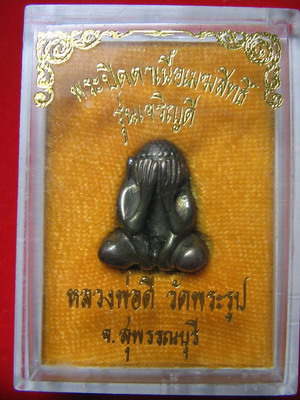 พระปิดตาเนื้อเมฆสิทธิ์ รุ่นเจริญดี หลวงปู่ดี วัดพระรูป สุพรรณบุรี