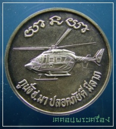 เหรียญหลวงพ่อคูณ รุ่นกูนั่ง ฮ. มาปลอดภัยดี เนื้อเงิน