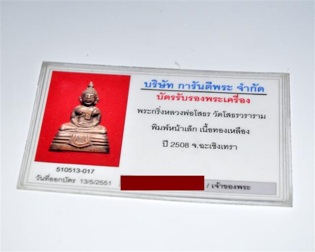 บัตรรับประกันพระแท้