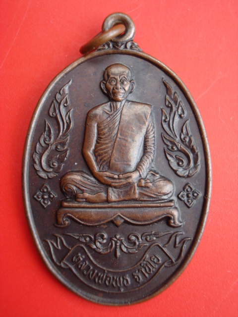 หลวงพ่อพุธ ฐานิโย รูปไข่กนกข้าง สวย